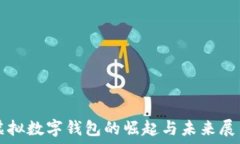   虚拟数字钱包的崛起与未