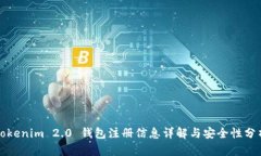 Tokenim 2.0 钱包注册信息详