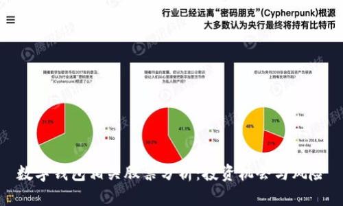 数字钱包相关股票分析：投资机会与风险
