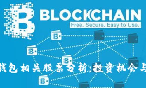 数字钱包相关股票分析：投资机会与风险