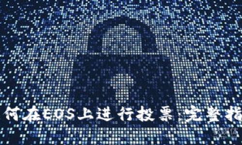 如何在EOS上进行投票：完整指南