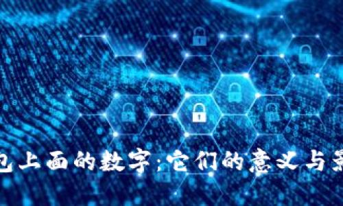 钱包上面的数字：它们的意义与影响