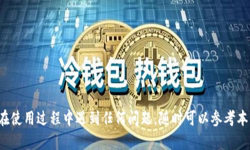   苹果6安装Tokenim 2.0的详细指南 / 
 guanjianci 苹果6，Tokenim 2.0，应用安装 /guanjianci 

一、前言
在智能手机的应用程序中，Tokenim 2.0是一款备受欢迎的工具，特别是在数字货币和区块链相关领域中。随着数字资产的迅速发展，越来越多的用户希望能够使用Tokenim来管理他们的数字资产，进行交易和投资。而对于许多苹果6用户来说，如何在这款相对较老的设备上顺利安装Tokenim 2.0就成了一个重要的问题。在本文中，我们将提供一个详细的安装指南，以及一些常见问题的解答，帮助用户在苹果6上顺利实施这一操作。

二、准备工作
在进行Tokenim 2.0的安装之前，用户需要确保自己的苹果6设备满足以下基本条件：
ul
    listrong系统要求：/strong苹果6需要运行iOS 12或更高版本的操作系统。/li
    listrong存储空间：/strong确保设备上有足够的存储空间，以便安装新应用。/li
    listrong网络连接：/strong安装需要稳定的互联网连接，Wi-Fi网络是最佳选择。/li
/ul

三、下载安装Tokenim 2.0的步骤
下面是具体的安装步骤：

h41. 打开App Store/h4
在您的苹果6上，找到并打开App Store应用。可以在主屏幕上找到它，通常是一个蓝色的图标，里面有一个白色的字母“A”。

h42. 搜索Tokenim 2.0/h4
在App Store的搜索框中输入“Tokenim 2.0”，然后点击搜索按钮。如果找不到该应用，您可能需要检查您的地区限制。

h43. 下载应用/h4
在搜索结果中找到Tokenim 2.0，点击“获取”或“下载”按钮。系统可能会要求您输入Apple ID密码或使用指纹/面容识别进行确认。

h44. 安装应用/h4
下载完成后，Tokenim 2.0会自动安装到您的设备上。请耐心等待安装完成。

h45. 打开应用/h4
安装完毕后，可以在主屏幕上找到Tokenim 2.0的图标，点击打开应用。

四、Tokenim 2.0的基本功能
Tokenim 2.0提供了一系列功能，帮助用户更好地管理数字资产。这些功能包括：
ul
    listrong资产管理：/strong用户可以轻松查看和管理其所有数字资产，包括不同类型的币种。/li
    listrong交易服务：/strong通过Tokenim，用户能够快速进行交易，无论是买入、卖出还是交换资产。/li
    listrong市场分析：/strong提供实时行情分析，帮助用户做出明智的投资决策。/li
    listrong安全性：/strongTokenim 2.0采取了多种安全措施，保障用户资产的安全。/li
/ul

五、常见问题解答

h4问题1：如果我的iOS版本不支持Tokenim 2.0怎么办？/h4
如果您的苹果6设备运行的是较老的iOS版本，无法直接安装Tokenim 2.0，首先可以检查是否有可用的系统更新。进入“设置”“通用”“软件更新”，查看是否有新版本可以下载。如果有，建议及时更新设备。更新后，您就可以顺利安装Tokenim 2.0了。

h4问题2：Tokenim 2.0的安全性如何？/h4
Tokenim 2.0注重用户的资产安全。它实现了多重身份验证、加密机制以及用户数据的保护策略。在使用应用过程中，用户还需要注意不随意分享个人信息，并及时启用应用内的安全设置，如强密码和双因素认证。这些措施可以大大提高账户的安全性，降低遭受攻击的风险。

h4问题3：如果Tokenim 2.0出现故障，我该怎么办？/h4
遇到应用故障时，用户可以尝试以下步骤进行解决：
ul
    li重启应用：完全关闭Tokenim 2.0，重新打开，检查问题是否解决。/li
    li重启设备：长按电源键，重启您的苹果6，这可以清除某些临时文件和错误。/li
    li检查网络连接：确保Wi-Fi或手机数据连接稳定。/li
    li重新安装应用：卸载Tokenim 2.0，然后再重新通过App Store下载安装。/li
/ul
如果以上方法都不能解决问题，可以考虑联系Tokenim的客服或在官网寻求帮助，查看是否有更新的维修指南。

h4问题4：Tokenim 2.0的费用如何？/h4
Tokenim 2.0的下载是免费的，但部分功能和服务可能需要通过内购付费。用户在使用过程中，建议提前了解相关费用和条款，以免产生非预期的费用。此外，Tokenim 2.0的交易可能会包含一定的手续费，这些都是用户在使用前需要考虑的重要方面。

h4问题5：Tokenim 2.0与其他数字资产管理工具相比有什么优势？/h4
Tokenim 2.0有多个优势使其在众多数字资产管理工具中脱颖而出：
ul
    listrong用户体验：/strongTokenim 2.0注重界面设计，功能布局合理，用户友好，适合各类用户使用。/li
    listrong功能丰富：/strong除了基本的资产管理功能外，Tokenim 2.0还推出了一些实用的附加功能，比如市场分析、趋势预测等，非常适合投资者使用。/li
    listrong安全保障：/strong在数字资产领域安全性至关重要，Tokenim 2.0采用了多种先进的安全防护措施。/li
    listrong更新频率：/strongTokenim 2.0团队持续为应用更新和，确保用户体验始终巩固和提高。/li
/ul
综上所述，Tokenim 2.0有其独特的优势，使其成为用户值得信赖的选择。在数字资产管理的流行趋势下，掌握如何在苹果6上安装和使用Tokenim 2.0是提升您管理资产能力的重要一步。

六、总结
通过本文，您已经掌握了如何在苹果6上安装Tokenim 2.0的步骤，以及对应用安全性、功能优势等问题的深入探讨。希望这份指南能帮助到你，使您在数字资产的管理和交易中更为顺利。如果您在使用过程中遇到任何问题，随时可以参考本文的常见问题解答部分，获取相应的解决方案。掌握Tokenim 2.0，开启您的数字资产管理之旅。