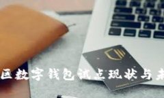 东北地区数字钱包试点现