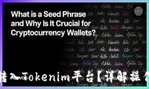   
如何把数字货币转入Tokenim平台？详解操作步骤及注意事项