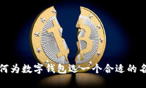 如何为数字钱包选一个合适的名称