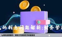 数字钱包的利息问题解析