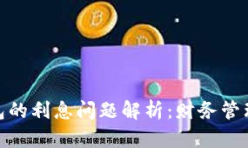 数字钱包的利息问题解析：财务管理新选择