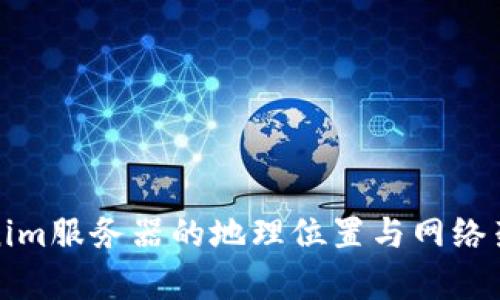 : Tokenim服务器的地理位置与网络架构解析