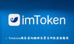 : Tokenim服务器的地理位置