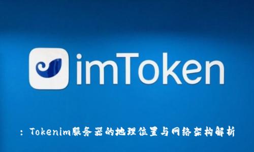 : Tokenim服务器的地理位置与网络架构解析