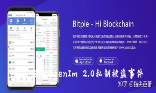 如何应对TokenIm 2.0私钥被盗事件