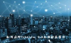 如何应对TokenIm 2.0私钥被盗