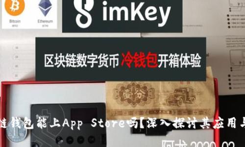 区块链钱包能上App Store吗？深入探讨其应用与限制