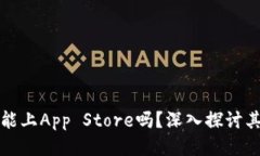 区块链钱包能上App Store吗