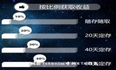 如何删除Tokenim中的ETH钱包