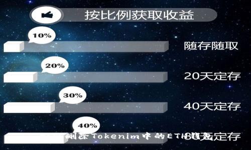 如何删除Tokenim中的ETH钱包