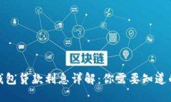 数字钱包贷款利息详解：