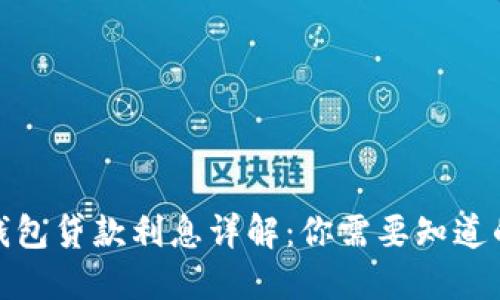 数字钱包贷款利息详解：你需要知道的一切