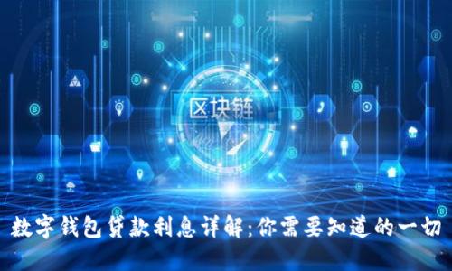 数字钱包贷款利息详解：你需要知道的一切