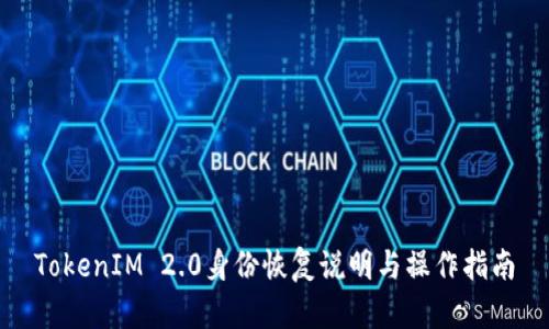 TokenIM 2.0身份恢复说明与操作指南