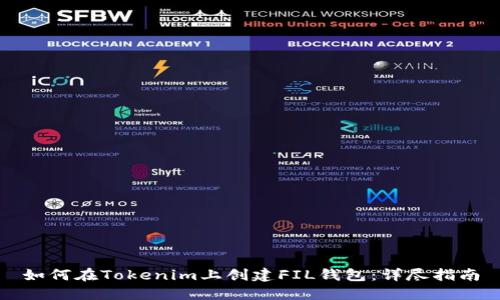 如何在Tokenim上创建FIL钱包：详尽指南