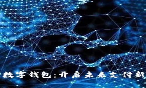 建行数字钱包：开启未来支付新模式