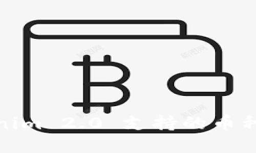 Tokenim 2.0 支持的币种详解