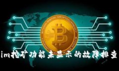 关于Tokenim挖矿功能未显示