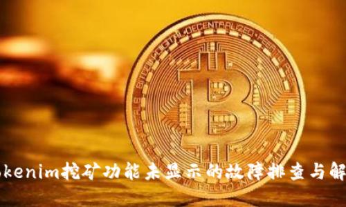 关于Tokenim挖矿功能未显示的故障排查与解决方案