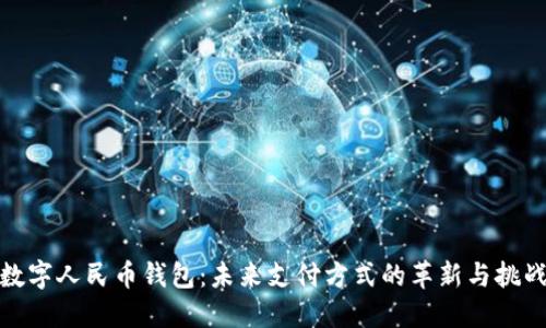 数字人民币钱包：未来支付方式的革新与挑战