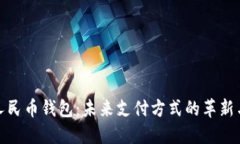 数字人民币钱包：未来支