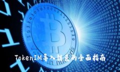 TokenIM导入链克的全面指南