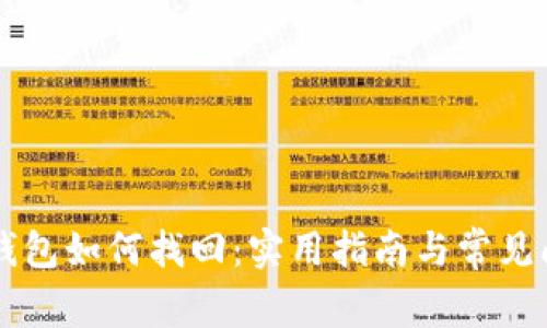 区块链钱包如何找回：实用指南与常见问题解析