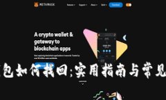 区块链钱包如何找回：实