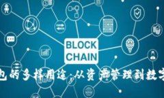 区块链钱包的多样用途：
