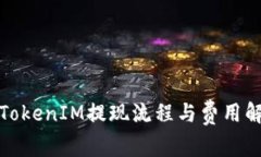 : TokenIM提现流程与费用解
