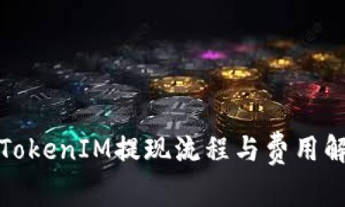 : TokenIM提现流程与费用解析