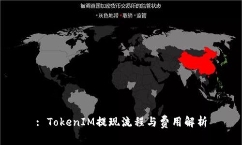 : TokenIM提现流程与费用解析