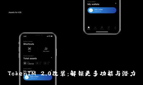 TokenIM 2.0改装：解锁更多功能与潜力