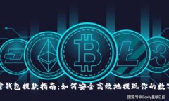 : 加密钱包提款指南：如何