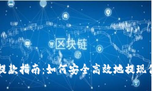 : 加密钱包提款指南：如何安全高效地提现你的数字资产