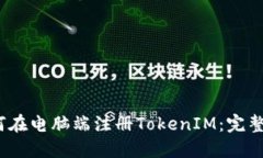 :如何在电脑端注册TokenI