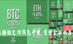 区块链支付钱包开发：重