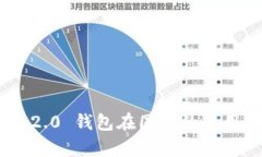 Tokenim 2.0 钱包在国外的使