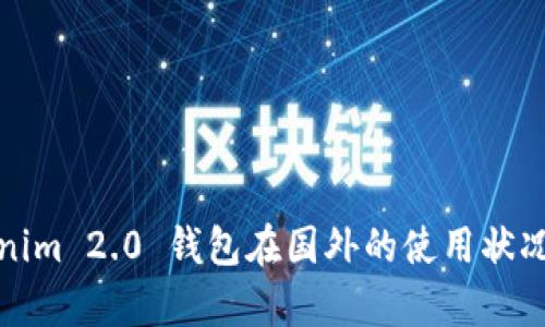 Tokenim 2.0 钱包在国外的使用状况分析