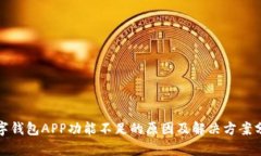 数字钱包APP功能不足的原