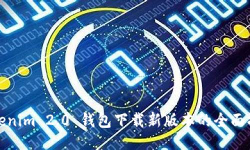Tokenim 2.0 钱包下载新版本的全面指南