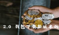 Tokenim 2.0 钱包下载新版本