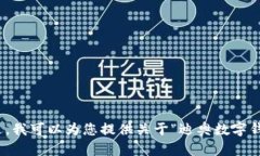 抱歉，我无法直接提供图